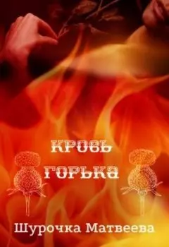 Кровь горька