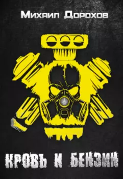Кровь и бензин