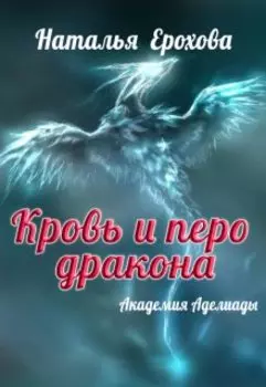 Кровь и перо дракона
