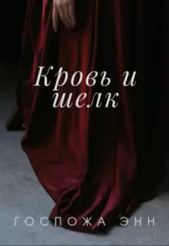 Кровь и шелк