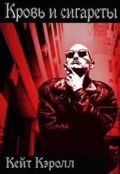 Кровь и сигареты