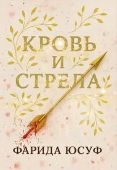 Кровь и Стрела