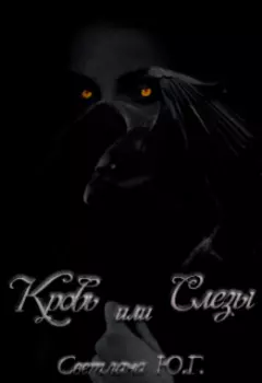Кровь или Слезы