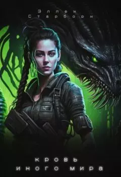 Кровь иного мира