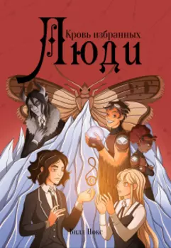Кровь Избранных: Люди