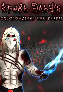 Кровь Эльфа - Освобождение Сжарркараг (новелла)