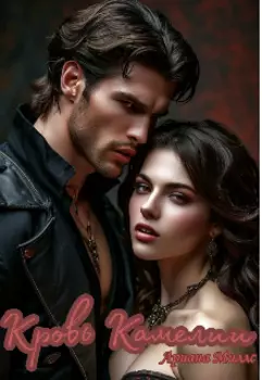 Кровь Камелии