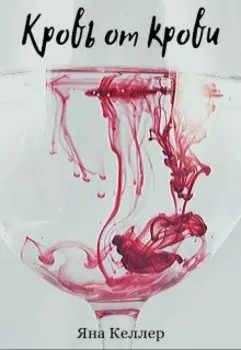 Кровь от крови