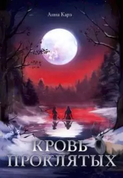 Кровь Проклятых