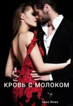 Кровь с молоком
