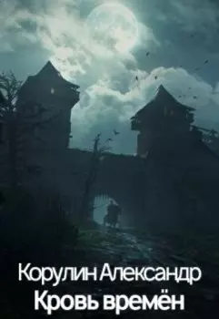 Кровь времён