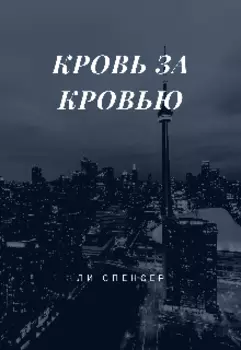 Кровь за кровью