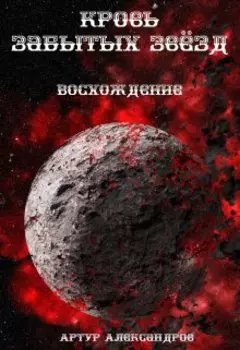 Кровь забытых звёзд