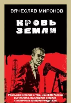 Кровь Земли