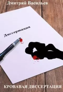 Кровавая диссертация
