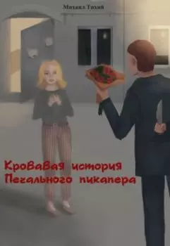 Кровавая история Печального пикапера
