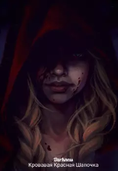 Кровавая Красная Шапочка