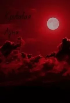 Кровавая Луна