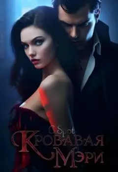 Кровавая Мэри