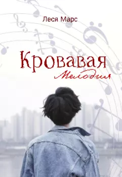 Кровавая мелодия