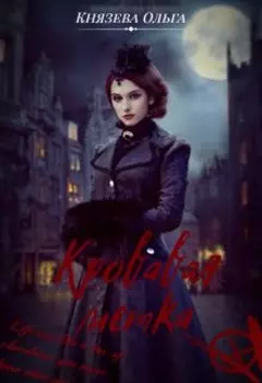 Кровавая метка