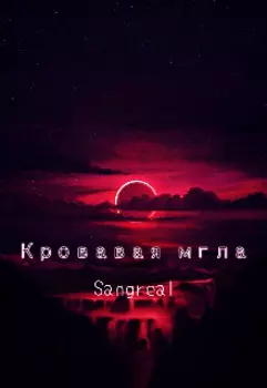 Кровавая мгла