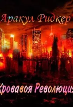Кровавая Революция