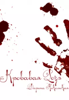 Кровавая Розэ