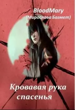 Кровавая рука спасенья. Жизнь, смерть и пробуждение