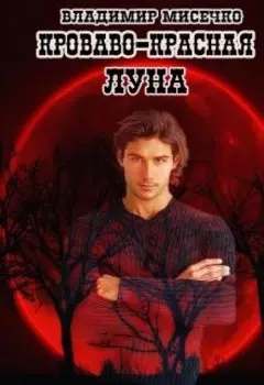 Кроваво-красная луна - 1.