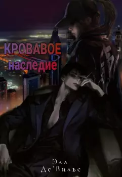 Кровавое наследие /книга первая/