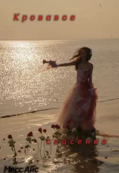 Кровавое спасение