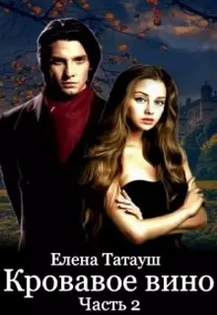 Кровавое вино. Вторая часть.