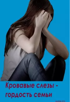 Кровавые слезы - гордость семьи