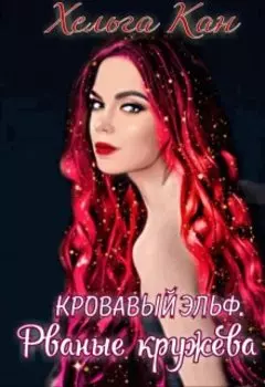 Кровавый эльф. Рваные кружева