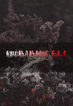 Кровавый бал