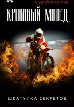 Кровавый мопед