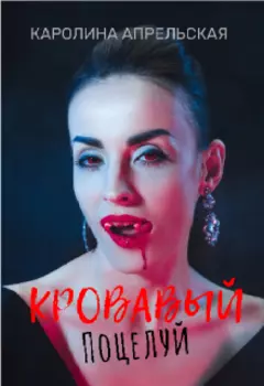 Кровавый поцелуй