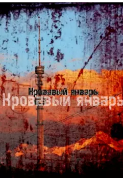 Кровавый январь