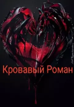 Кровавый Роман