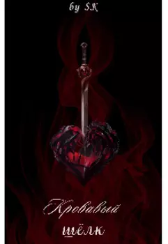 Кровавый шелк