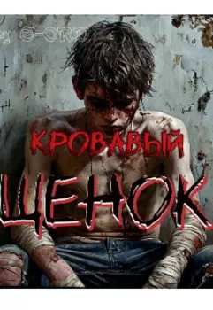 Кровавый Щенок