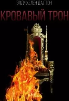 Кровавый трон