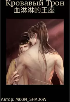 Кровавый Трон