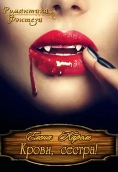 Крови, сестра!