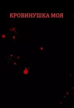 Кровинушка моя
