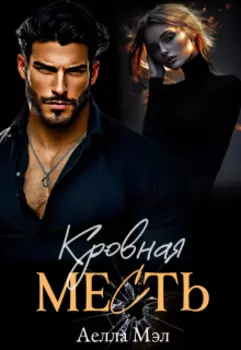 Кровная месть