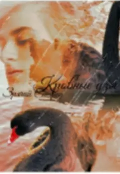 Кровные узы