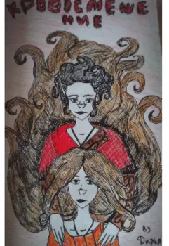 Кровосмешение