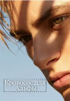Кровосос для альфы